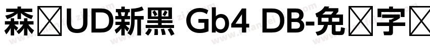 森泽UD新黑 Gb4 DB字体转换